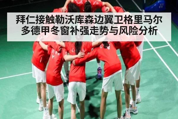 拜仁接触勒沃库森边翼卫格里马尔多德甲冬窗补强走势与风险分析